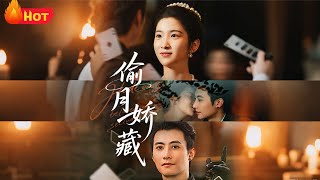偷月娇藏