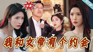 我和女帝有個約會