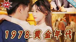 1978黃金年代：逆襲的青春嵗月