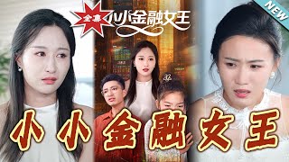 小小金融女王