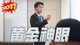 《黄金神眼》