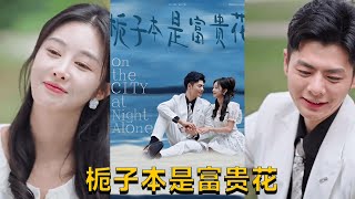 梔子本是富貴花