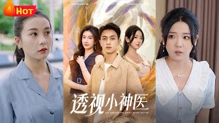 平凡医学生意外觉醒透视异能，从此诊病如神、赌石暴富，却卷入神秘势力争夺。当幕后黑手现形，他被迫以异能