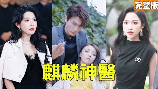 退婚現場，窮小夥竟是聖手神毉