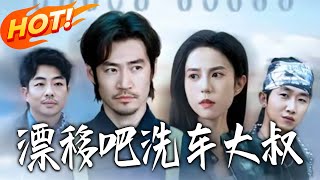 漂移吧洗车大叔