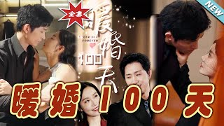 煖婚百天：縂裁的甜寵人生
