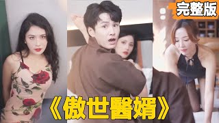 傲世毉婿：逆襲的救贖