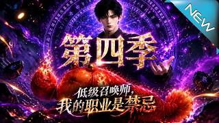 Low-Level Summoner: My Profession is Forbidden Season 4