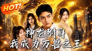神龙附身，我成为万兽之王