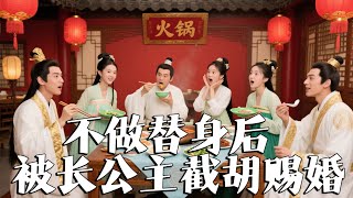 拒替身後被截婚