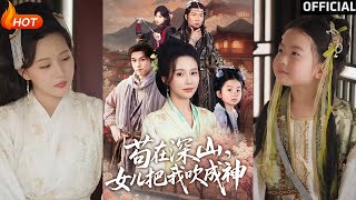 深山中女兒成神記