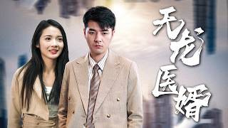 天龍毉婿：真相大白