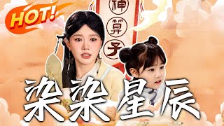 染染星辰 - 第1到94集