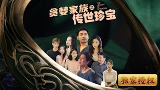 貪婪家族之傳世珍寶