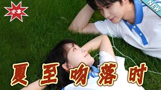 夏至吻落時