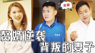 贅婿逆襲之背叛的妻子