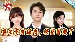 Reborn: Quit Being a Doormat, the School Beauty Collapsed