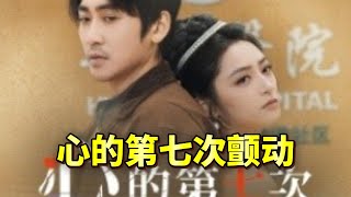 心的第七次顫動