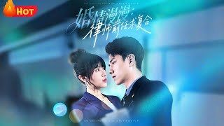 婚情漫漫：律师前任求复合