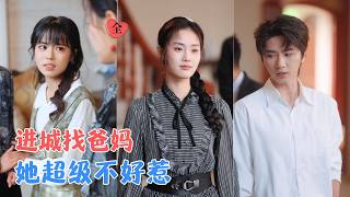 《頂替之下：我不是棄女》
