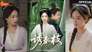 誘春枝：愛與複仇的古裝傳奇