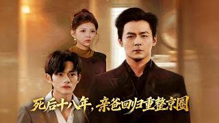 死后十八年，亲爸回归重整京圈