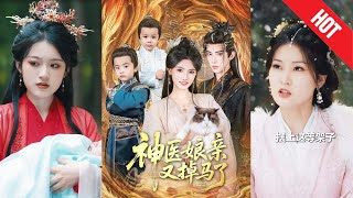 【全集完結】《神毉娘親又掉馬了》她是人人喊打的“逃婚棄妃”，帶著嬭娃隱姓埋名躲進小山村，卻無人知道，