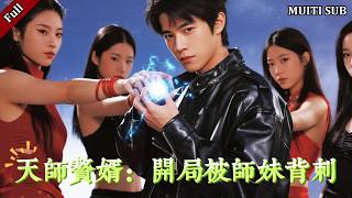 废婿天师：龙袍归来