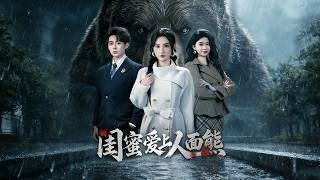 闺蜜爱上人面熊