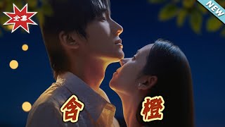 含橙