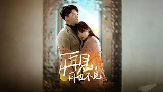 五年替身恋人：我走后他慌了