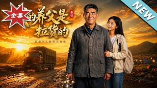 我的养父是个拉货的