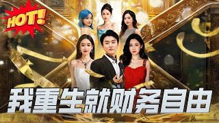 我重生就財務自由