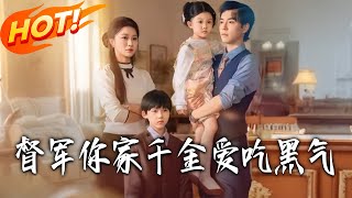 督军妳家千金爱吃黑气