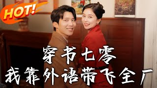 穿書七零我靠外語帶飛全廠
