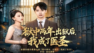 狱中两年，出狱后，我成了医圣