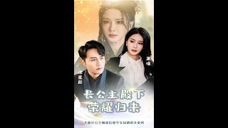 長公主殿下榮耀歸來