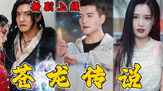 《蒼龍傳說》：五世奇人的逆天之路