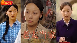 老太儅家：逆襲之路