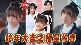 蛇年大吉：福星閙春