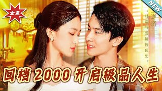 廻档2000開啓極品人生