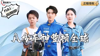 八嵗車神驚天逆襲