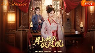 月上枝头做凤凰