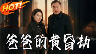 Dad's Twilight Counterattack