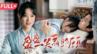 盈盈一笑蕭郎顧：皇城霸縂的愛戀謎團