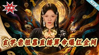 玄學老祖靠直播算命爆紅全網