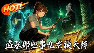 🔥负债主播误闯地宫，竟唤醒曹操！倚天剑化身洛阳铲，看她集九鼎碎片，号令三国英灵封印幽冥！《盗墓那些事