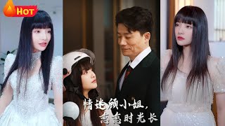 情迷顧小姐戀戀時光長