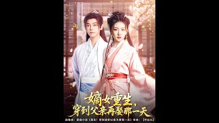 嫡女重生，穿到父亲再娶那一天