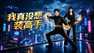 【完结超清】《我真没想装高手》